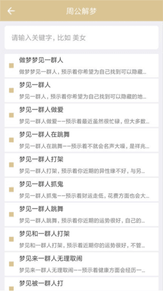 周公解梦大全查询梦2345原版软件图片3