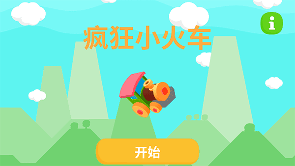 疯狂小火车手机版宣传图