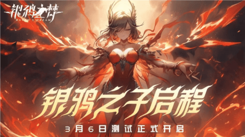 银鸦之梦1