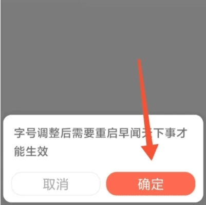 早闻天下事如何更改字体大小5