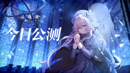 《灵魂潮汐》今日公测开启 新月大陆探索战斗之旅即刻启程! 《灵魂潮汐》今日公测开启 新月大陆探索战斗之旅即刻启程!