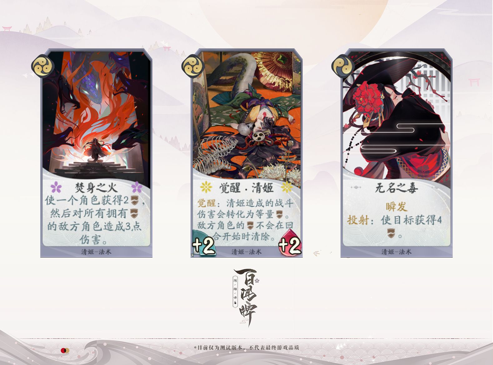 阴阳师:百闻牌开测!新式神清姬入驻蜃气楼 阴阳师:百闻牌开测!新式神清姬入驻蜃气楼