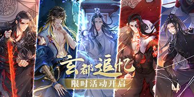 《掌门太忙》限时活动【玄都追忆】开启 《掌门太忙》限时活动【玄都追忆】开启