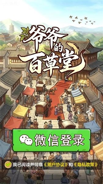 爷爷的百草堂app宣传图