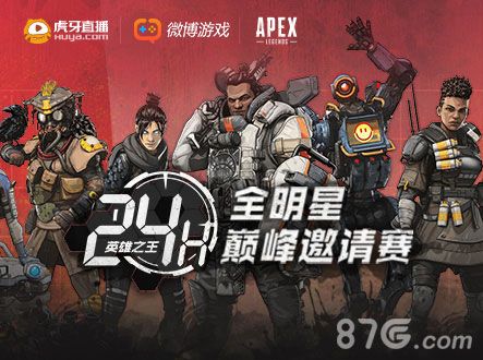 Apex英雄24小时巅峰赛