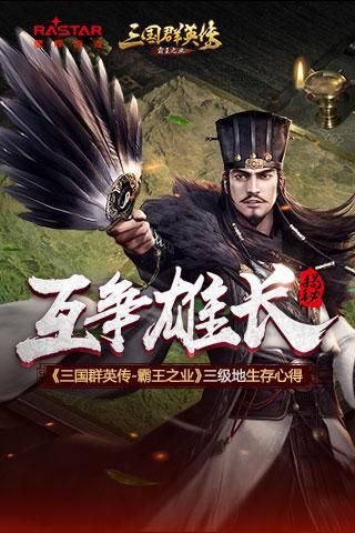 互争雄长《三国群英传-霸王之业》三级地生存心得 三国群英传-霸王之业