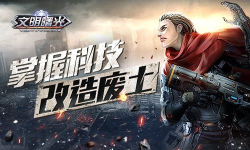文明曙光