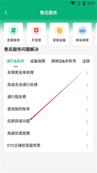 扣费异常解决方法配图2