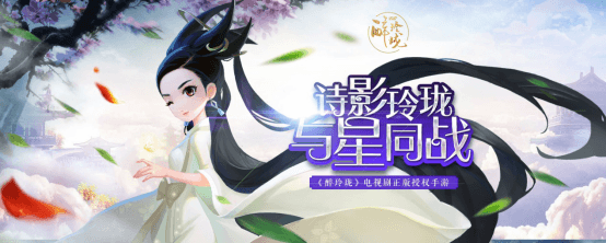 《醉玲珑》同名手游现已开启预约