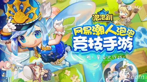 泡泡趴宣传图