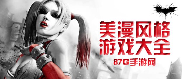 美漫风格游戏大全