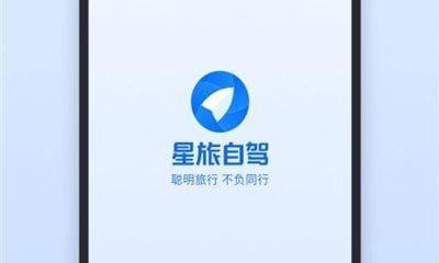 星旅自驾软件