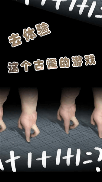 小小手指进化之路宣传图