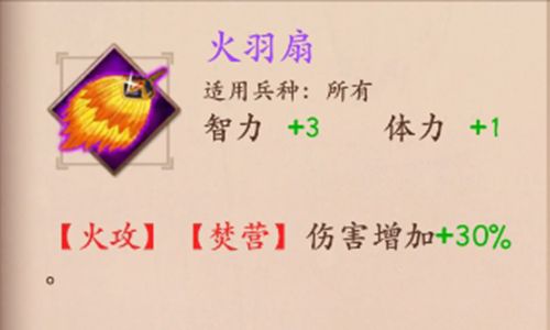 策魂三国火羽扇属性技能图鉴