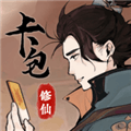 卡包修仙折相思破解版