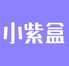 小紫盒