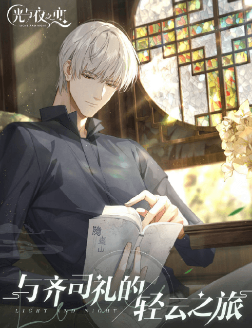 光与夜之恋2