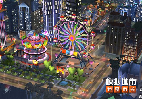 《模拟城市:我是市长》为城市开启浪漫乐园 《模拟城市:我是市长》为城市开启浪漫乐园