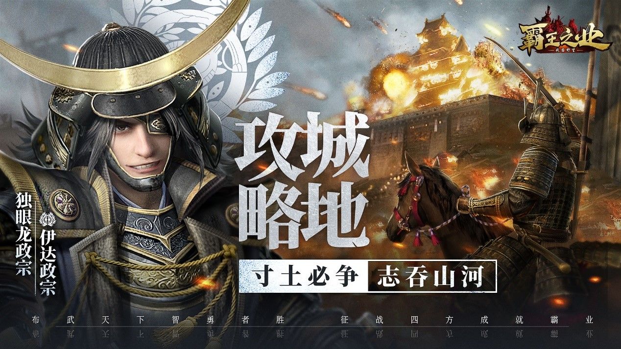 天下布武智勇者胜 《霸王之业-战国野望》3月26日全平台上线 天下布武智勇者胜 《霸王之业-战国野望》3月26日全平台上线