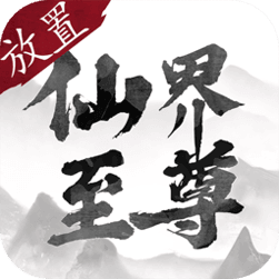 仙界至尊