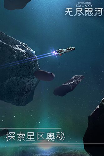 无尽银河游戏截图
