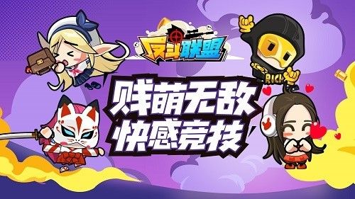 反斗联盟
