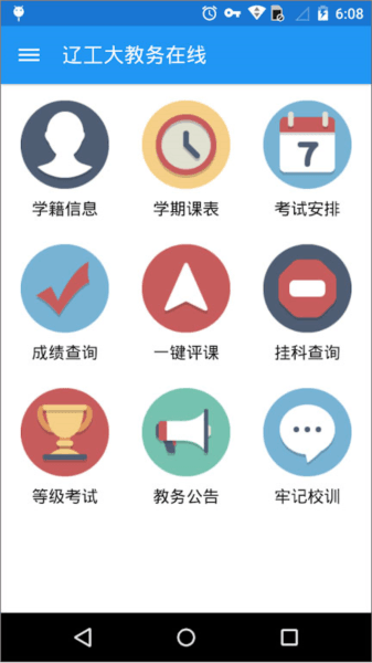 辽工大教务在线软件截图1