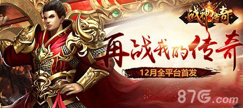 战神传奇-全平台首发 预约开启
