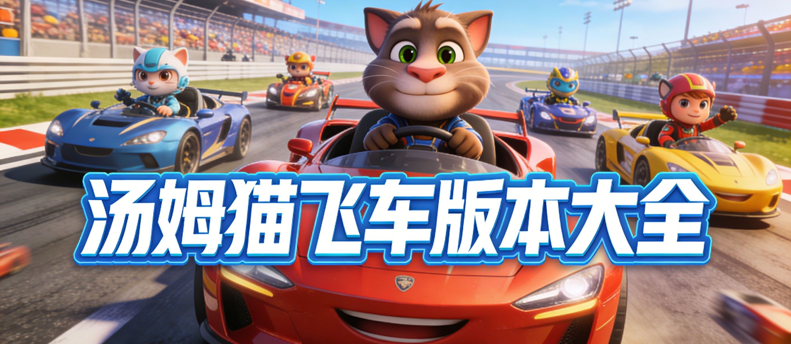 汤姆猫飞车版本大全