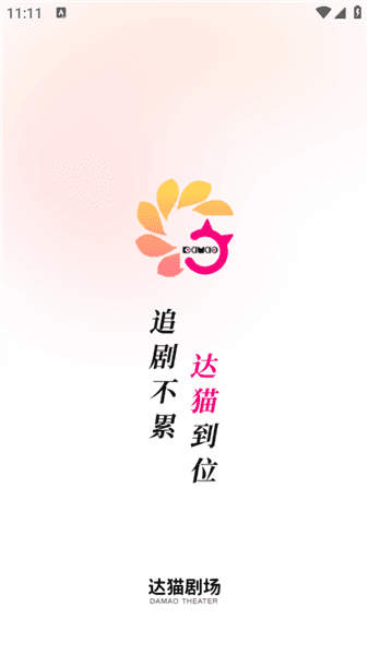 达猫剧场宣传图