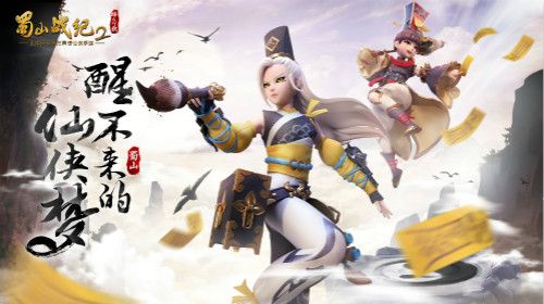 蜀山战纪2踏火行歌