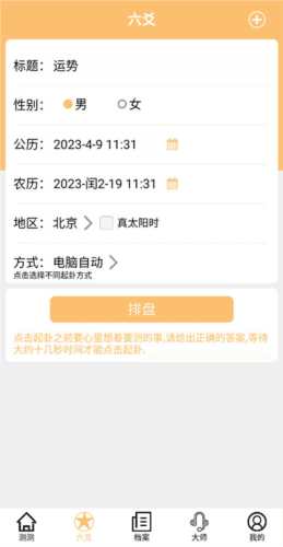 大师六爻软件最新版2
