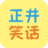 正井笑话