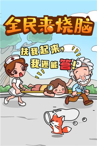 全民来烧脑最新版宣传图
