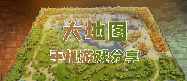 大地图游戏推荐