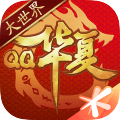 QQ华夏手游apk下载_QQ华夏手游安卓版下载 v6.4.0官方版