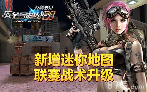 全民枪战新增迷你地图 联赛战术升级