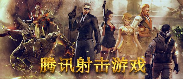 腾讯射击游戏大全