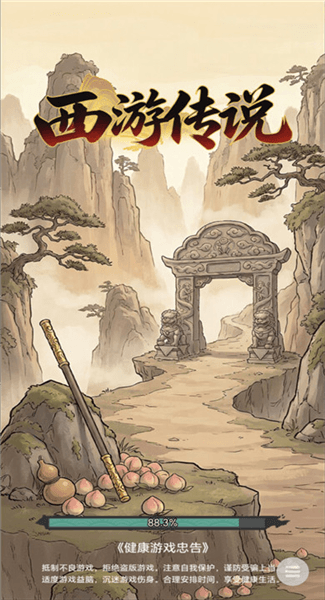 西游传说抖音小游戏宣传图