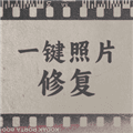 一键照片修复app