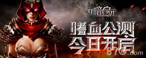 《黑暗启元》今日荣耀公测
