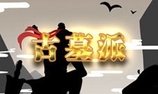 放置江湖古墓派