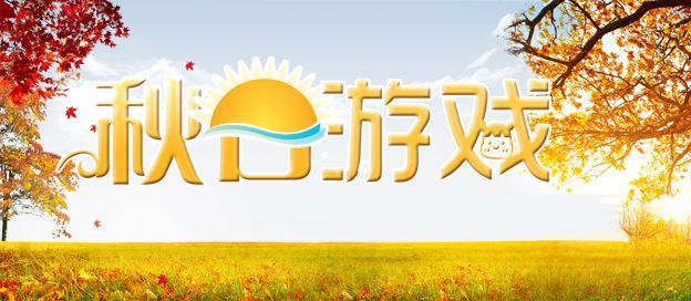 和秋天有关的游戏