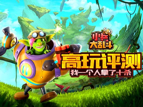 小兵大乱斗