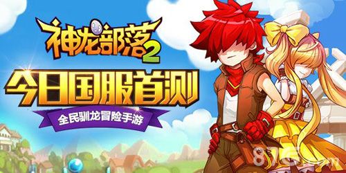 神龙部落2宣传图