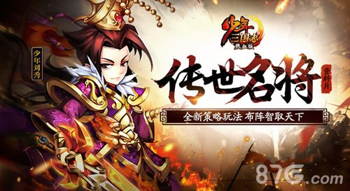 少年三国志新资料片“传世名将”今日上线