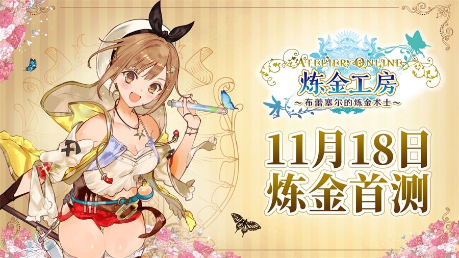 《炼金工房:布蕾塞尔的炼金术士》今日开测 莱莎教你学炼金 《炼金工房:布蕾塞尔的炼金术士》今日开测 莱莎教你学炼金