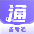 备考通电子版