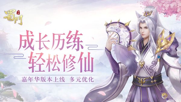 《蜀门手游》嘉年华新版本 多元优化助修仙 《蜀门手游》嘉年华新版本 多元优化助修仙