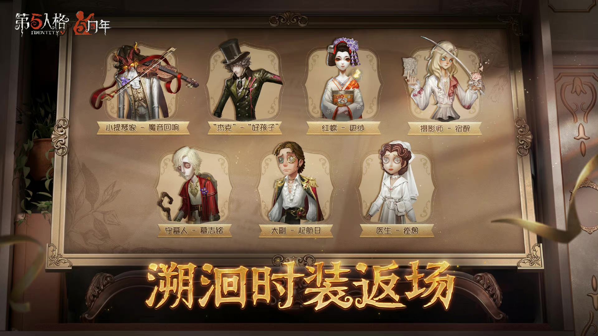 庄园狂欢 《第五人格》五周年庆返场时装今日上线! 庄园狂欢 《第五人格》五周年庆返场时装今日上线!